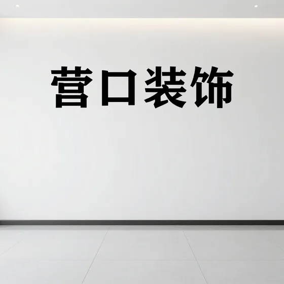 营口装饰
