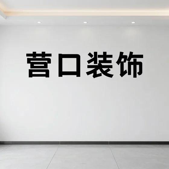 营口装饰